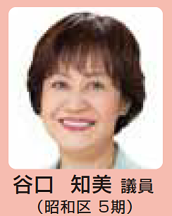谷口知美 議員
