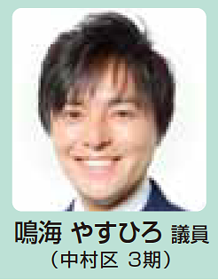 鳴海やすひろ 議員