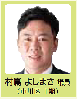 村嶌よしまさ 議員